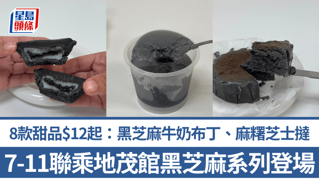 7-11聯乘地茂館黑芝麻系列重磅登場！$12起品嚐8款極致中西合璧甜品：黑芝麻牛奶布丁、麻糬芝士撻、巴斯克蛋糕