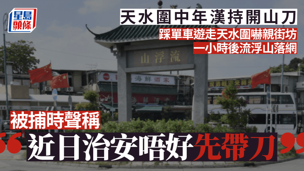 中年漢持開山刀踩單車遊走天水圍 被捕時解釋「近日治安唔好先帶刀」