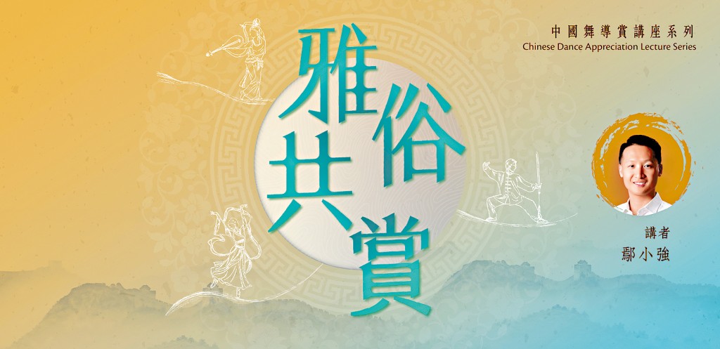 「雅俗共賞」中國舞導賞講座系列一連六講將於12日起舉行。