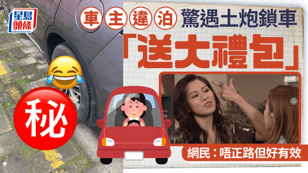 車主違泊驚遇土炮鎖車「送大禮包」 網民：唔正路但好有效