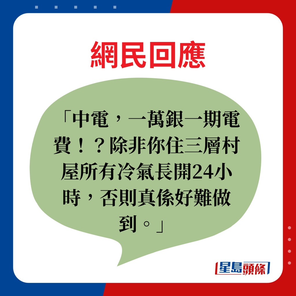 網民回應：中電，一萬銀一期電費！？除非你住三層村屋所有冷氣長開24小時，否則真係好難做到。