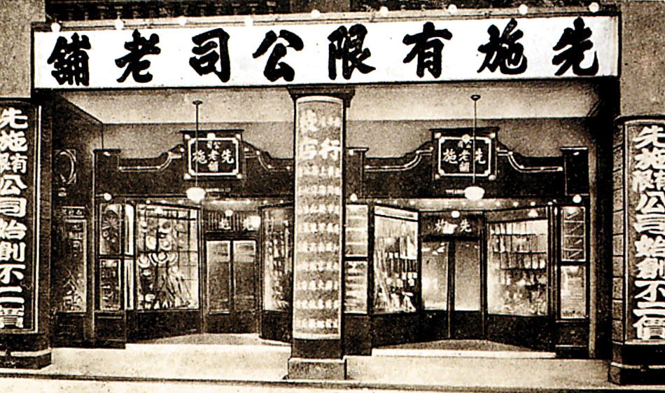 先施作为香港首间华资百货公司，于1900年由马应彪创立，创立之初首设于皇后大道中。