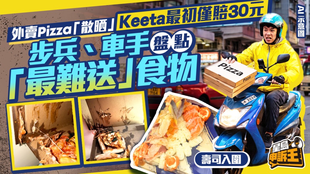 星島申訴王 | 外賣Pizza「散晒」Keeta最初僅賠30元 步兵、車手盤點「最難送」食物 壽司、湯麵入圍 點外賣易中伏