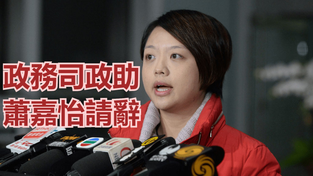 政務司司長政治助理蕭嘉怡請辭。資料圖片