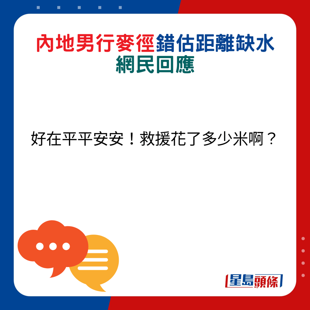 網民回應：好在平平安安！救援花了多少米啊？