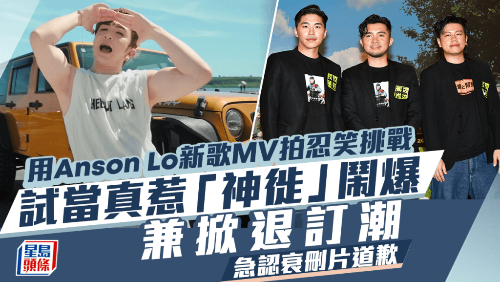 試當真疑取笑Anson Lo盧瀚霆舞姿惹「神徙」鬧爆   掀退訂潮急認衰刪片道歉