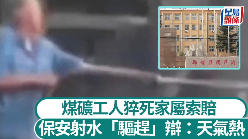 工人疑過勞身亡，煤礦公司保安向索賠家屬射水。