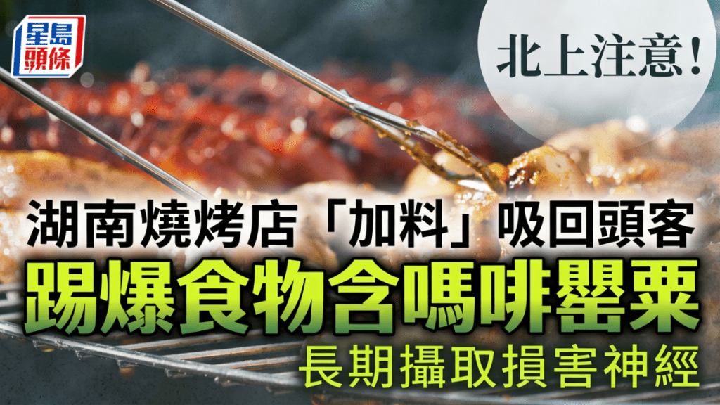 北上注意！湖南燒烤店「加料」吸回頭客 踢爆食物含嗎啡罌粟 長期攝取損害神經