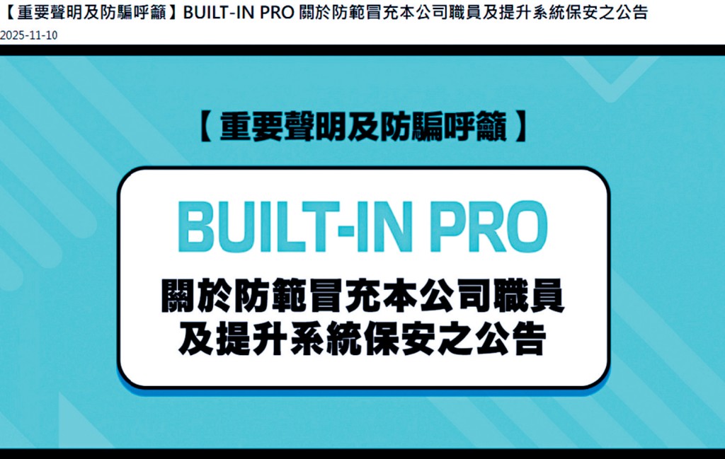 電器零售商「BUILT-IN PRO」官網早前發出聲明，指懷疑有不法分子透過非法手段意圖竊取部分聯絡及定單資料。