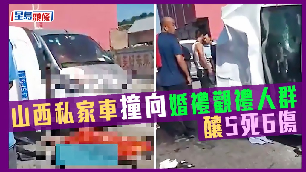 山西臨縣私家車撞向婚禮觀禮人群,導致5死6傷。網上影片截圖