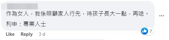 网民：作为女人，我系照顾家人行先，待孩子长大一点，再谂。利申：专业人士。网上截图