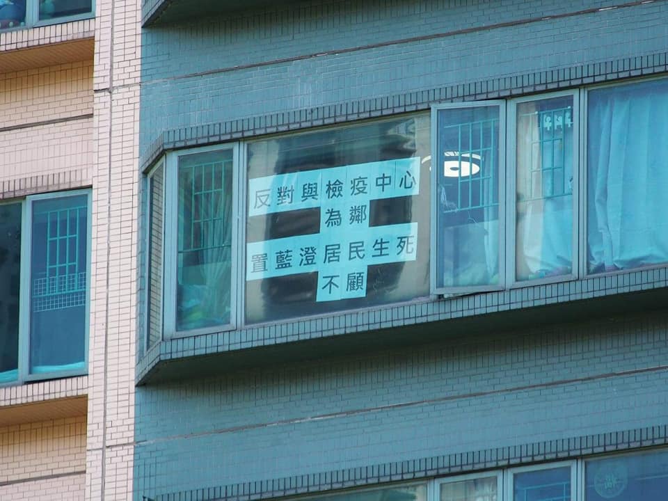 藍澄灣居民紛紛在住所的窗上貼反對與檢疫中心為鄰的標語。 (青衣島民fb圖片 )