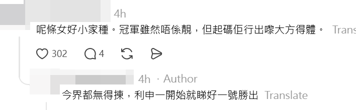 留言區有網民認為，冠軍的風範比李澤欣更顯大方得體。