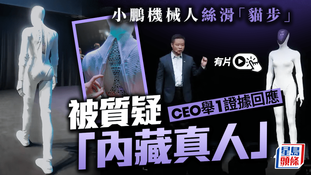小鵬科技︱女機械人IRON「內藏真人」？ 何小鵬：既高興又哭笑不得｜有片