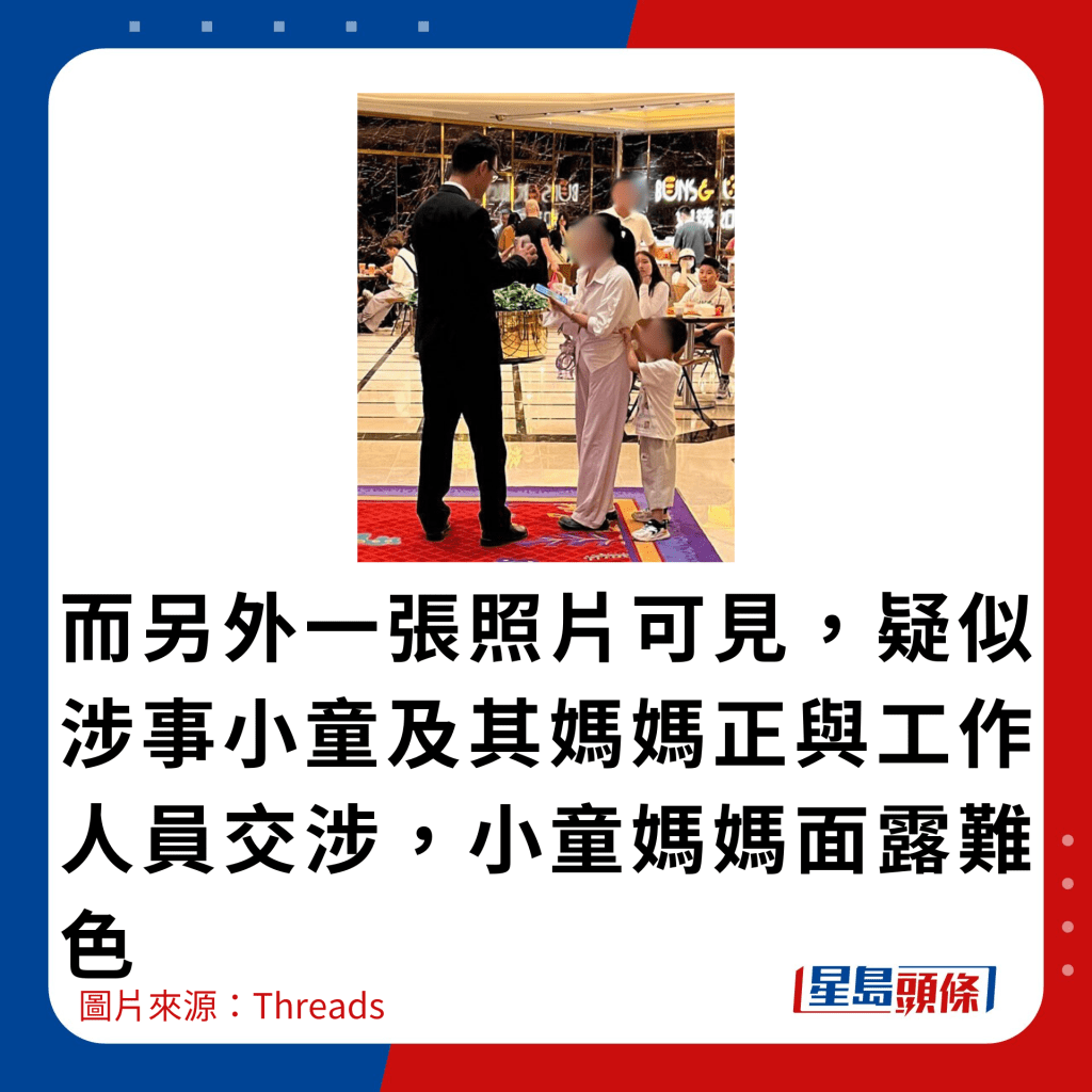 而另外一張照片可見，疑似涉事小童及其媽媽正與工作人員交涉，小童媽媽面露難色