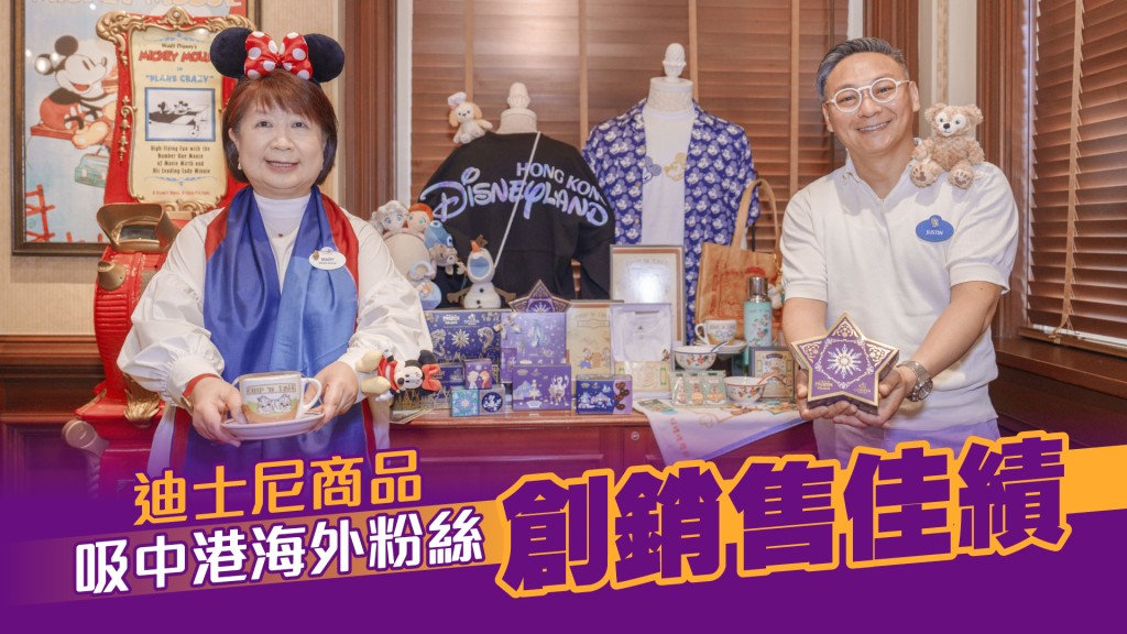 香港迪士尼樂園度假區商品總監林齊娟(左)；香港迪士尼樂園度假區商品營運綜合策劃經理陳偉賢(右)。