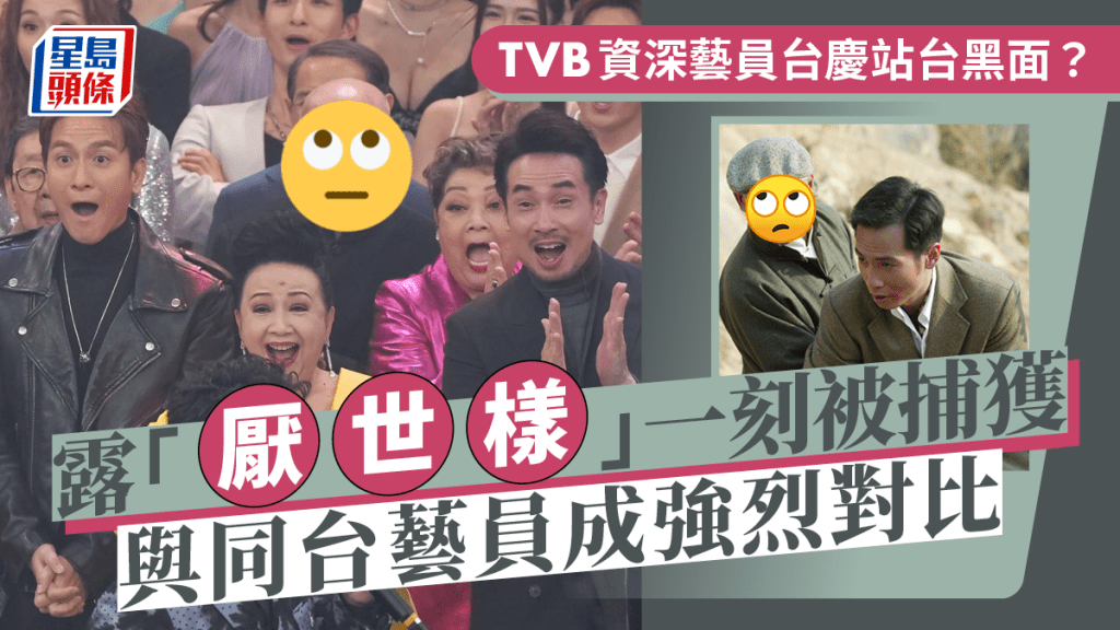 TVB資深藝員台慶台上「黑面」？露「厭世樣」一刻被捕獲 與同台藝員成驚人對比