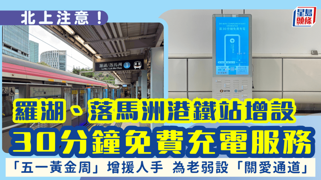 北上注意！港鐵羅湖、落馬洲站推30分鐘免費充電器租借服務！  五一黃金周設「關愛通道」助長者等出行