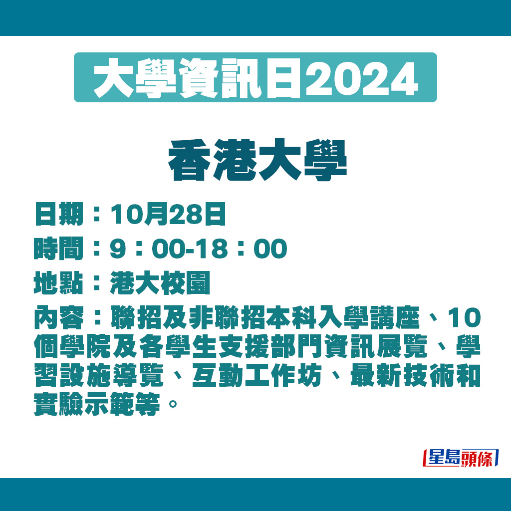 香港大學資訊日詳情：https://www.infoday.hku.hk
