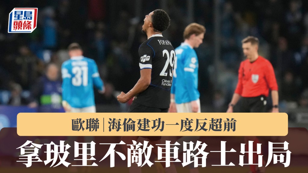 歐聯｜海倫建功一度反超前 拿玻里2：3不敵車路士出局。美聯社