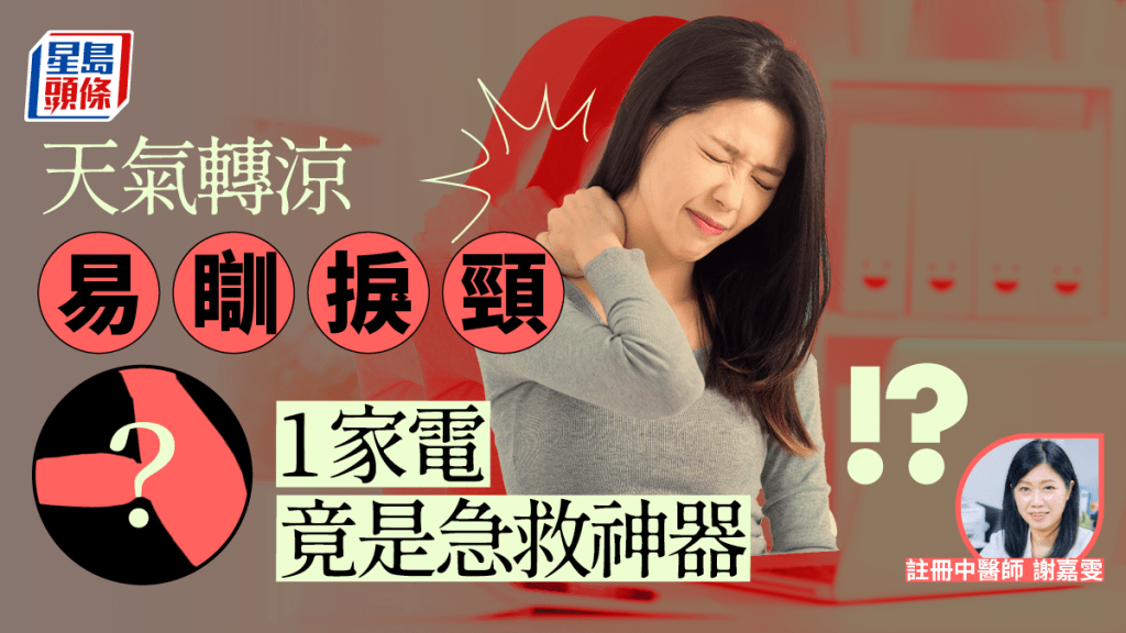 瞓捩頸可用1款家電急救