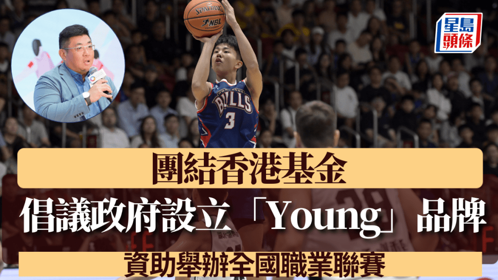 團結香港基金|倡議政府設立「Young」品牌資助舉辦全國職業聯賽。新華社