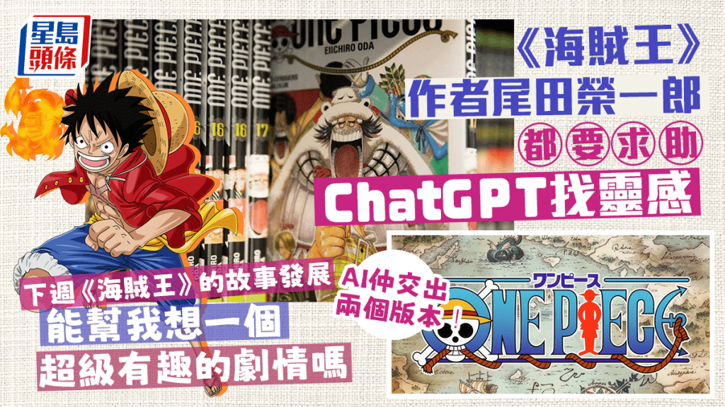 《海賊王》作者尾田榮一郎求助ChatGPT找靈感