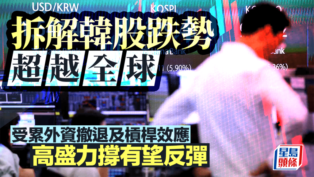 拆解韩股跌势超越全球 受累外资撤退及杠杆效应 高盛力撑有望反弹