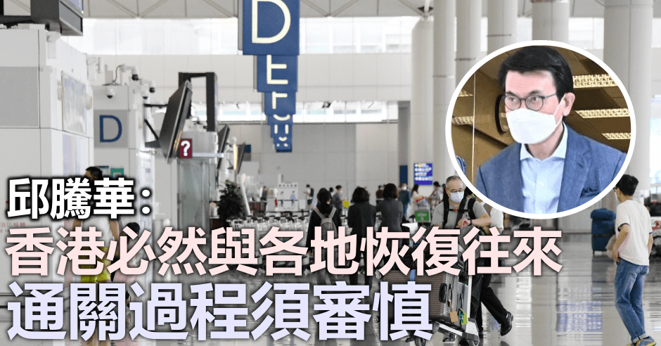 邱騰華(細圖)指香港不能只顧單方面利益。