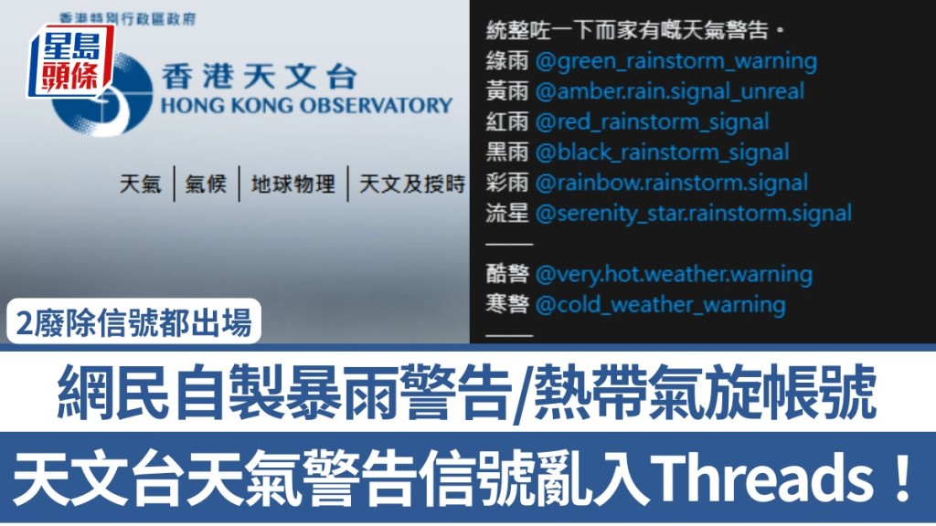 天文台天氣警告信號亂入Threads！網民自製暴雨警告／熱帶氣旋帳號 2廢除信號都出場：被天文台炒魷魚