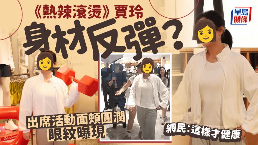 過度減肥後遺症?︱賈玲身材反彈變胖面頰圓潤 網友:這樣才健康