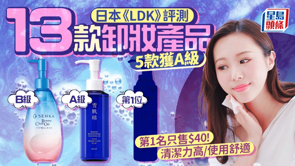 卸妝產品推介｜日本《LDK》評測13款人氣產品 5款獲A級 第1名只售$40！