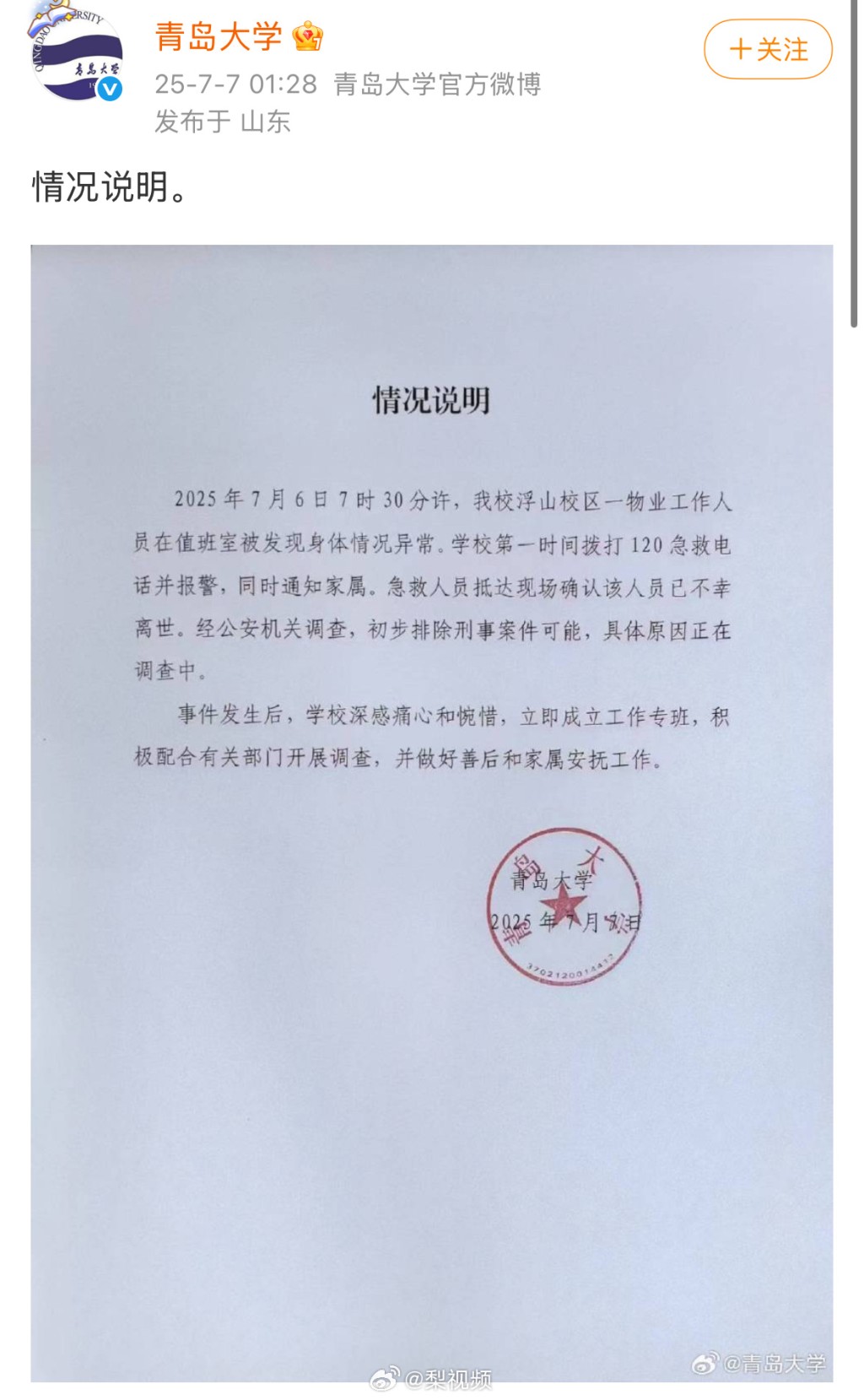 校方指已設立小組協助死者家人。微博