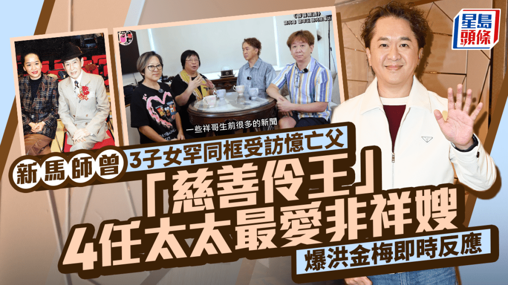 新馬師曾3子女罕同框受訪憶亡父  「慈善伶王」4任太太最愛非祥嫂  爆洪金梅即時反應