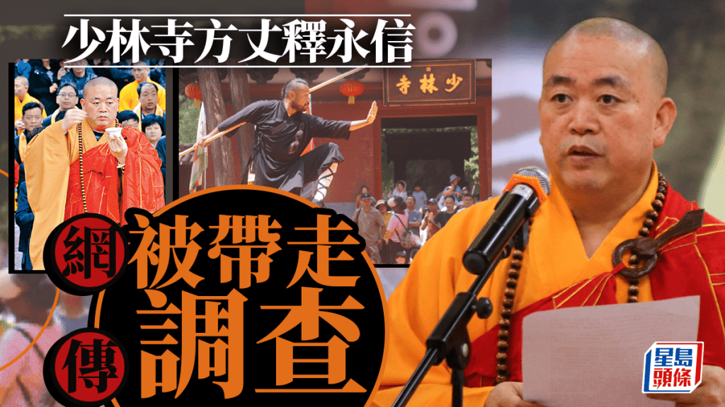網傳方丈釋永信被帶走調查 少林寺法師：等官方消息