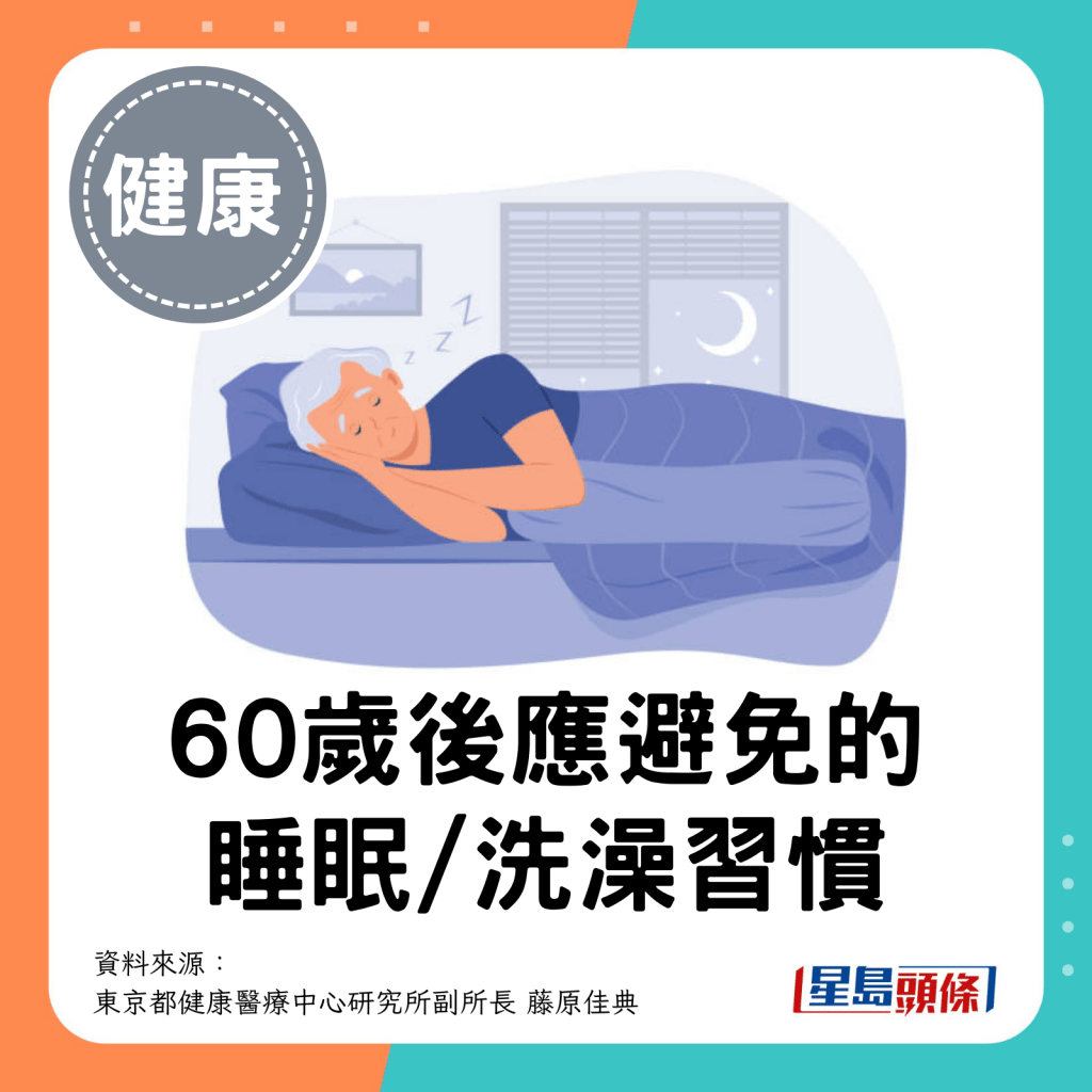 60岁后应避免的睡眠/洗澡习惯。