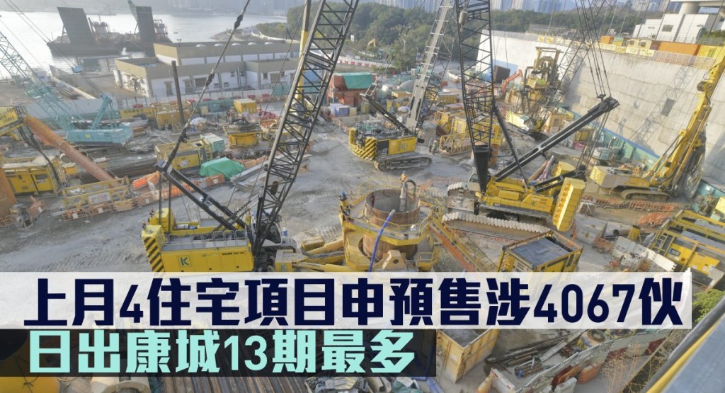 上月4住宅項目申預售樓花涉4067伙,日出康城13期最曯目。