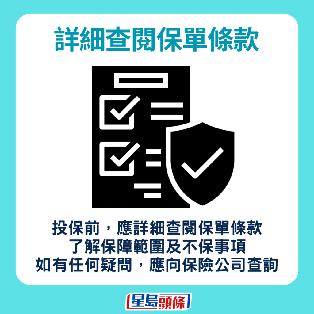 网上自行投保五大注意事项：详细查阅保单条款