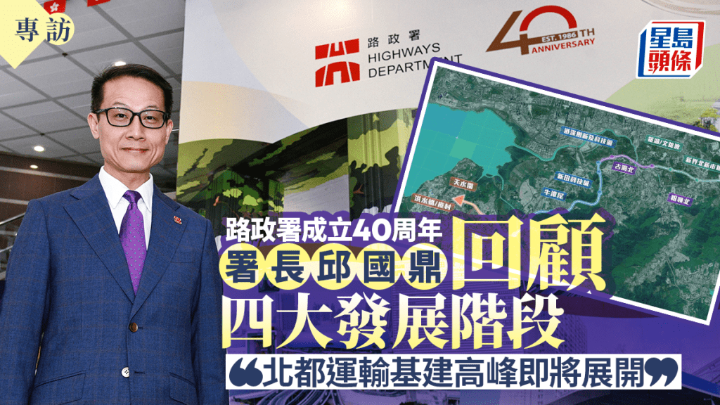 專訪︱路政署成立40周年 邱國鼎回顧四大發展階段：北都運輸基建高峰即將展開