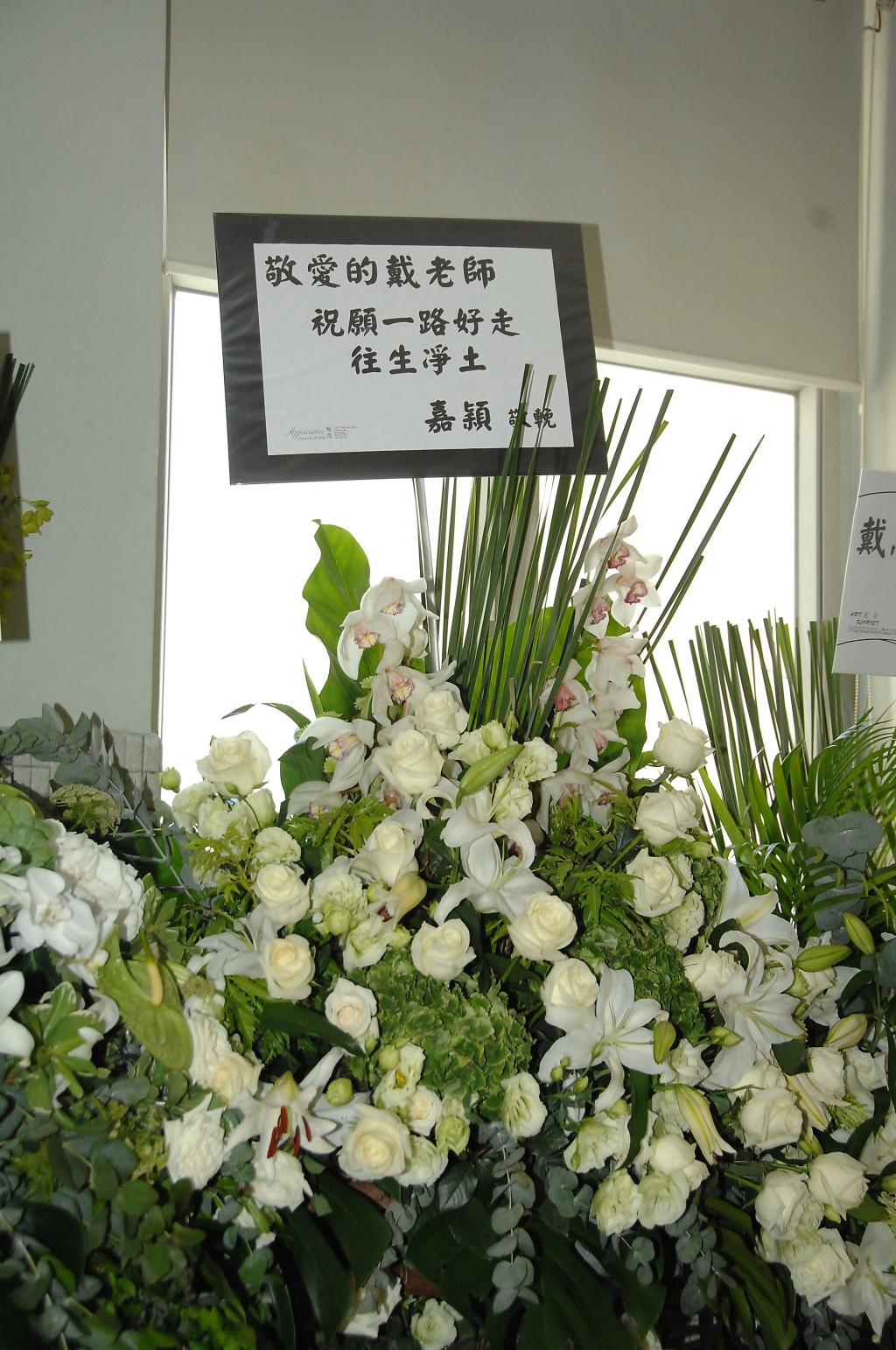 郑嘉颖虽然没有出席丧礼，但仍有送花牌致哀。