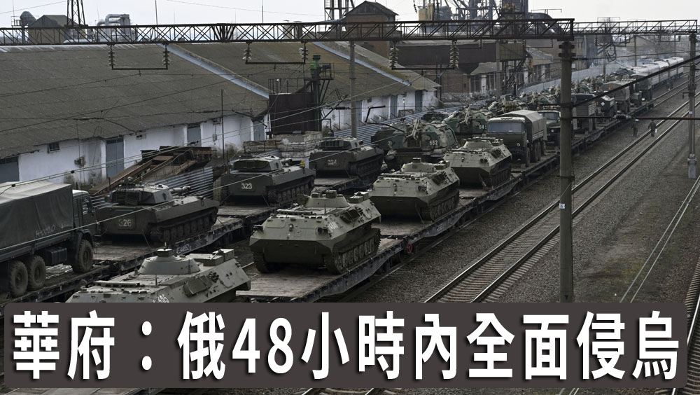 華府警告俄擬48小時內全面侵烏。AP圖