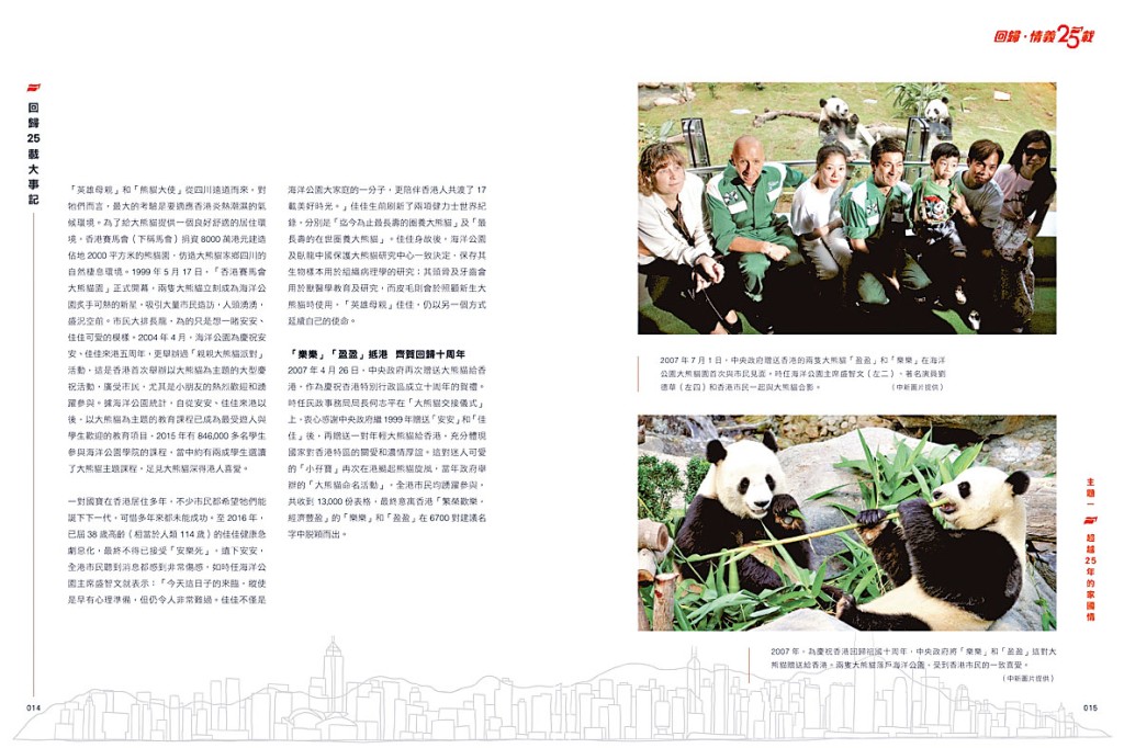 新書記述二○○七年中央政府贈送香港的兩隻大熊貓「盈盈」和「樂樂」,在海洋公園首次與市民見面。
