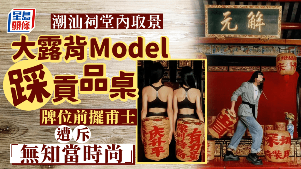 模特兒在祠堂取景,踩貢品桌拍照捱轟。