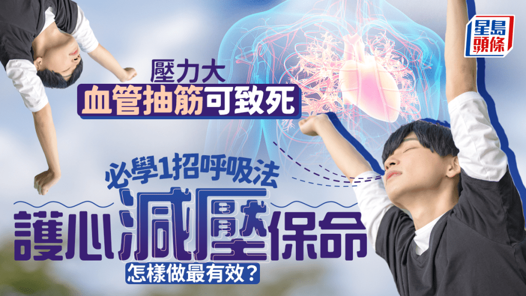 壓力大血管抽筋可致死 必學1招呼吸法護心減壓保命 怎樣做最有效?