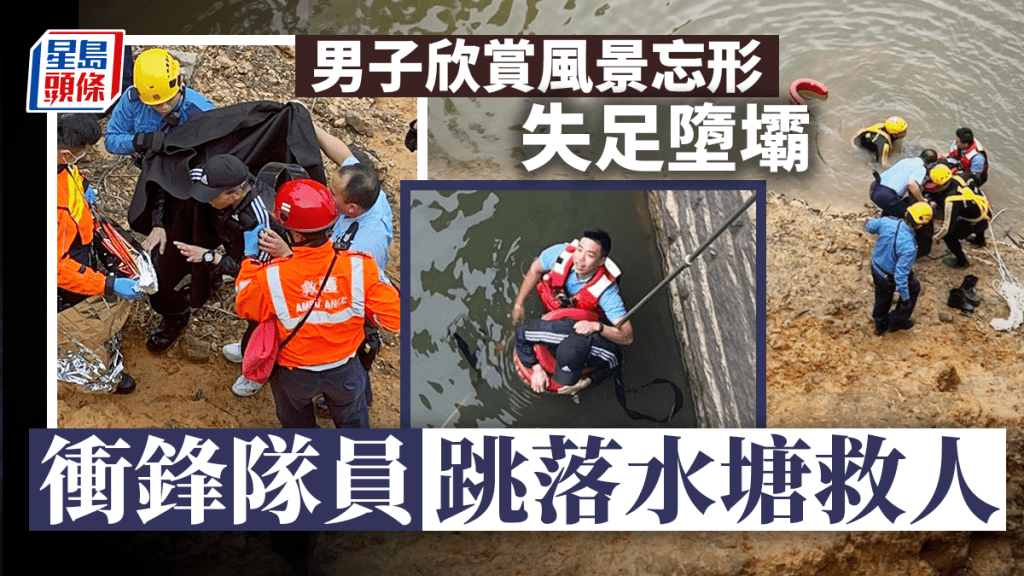 山郊野公園行山客睇風景失足墮壩 衝鋒隊員跳落水塘救人。警方圖片