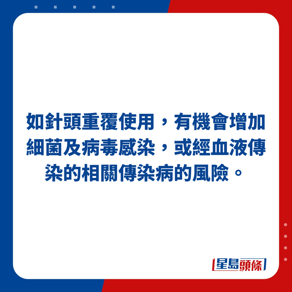 如针头重覆使用，有机会增加细菌及病毒感染，或经血液传染的相关传染病的风险。