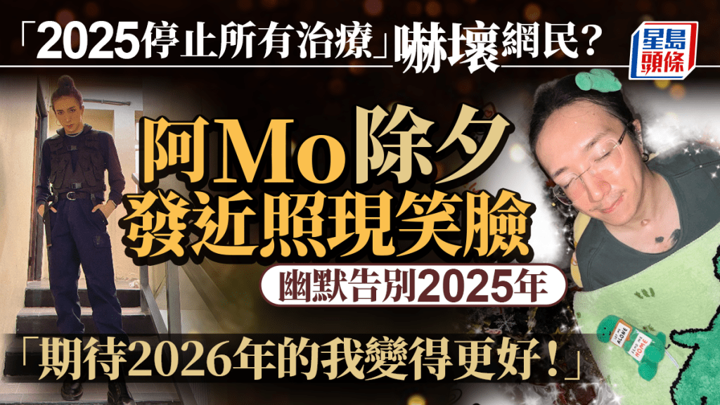 MIRROR演唱會事故｜阿Mo除夕發近照首現笑臉 幽默告別2025年展樂觀一面　