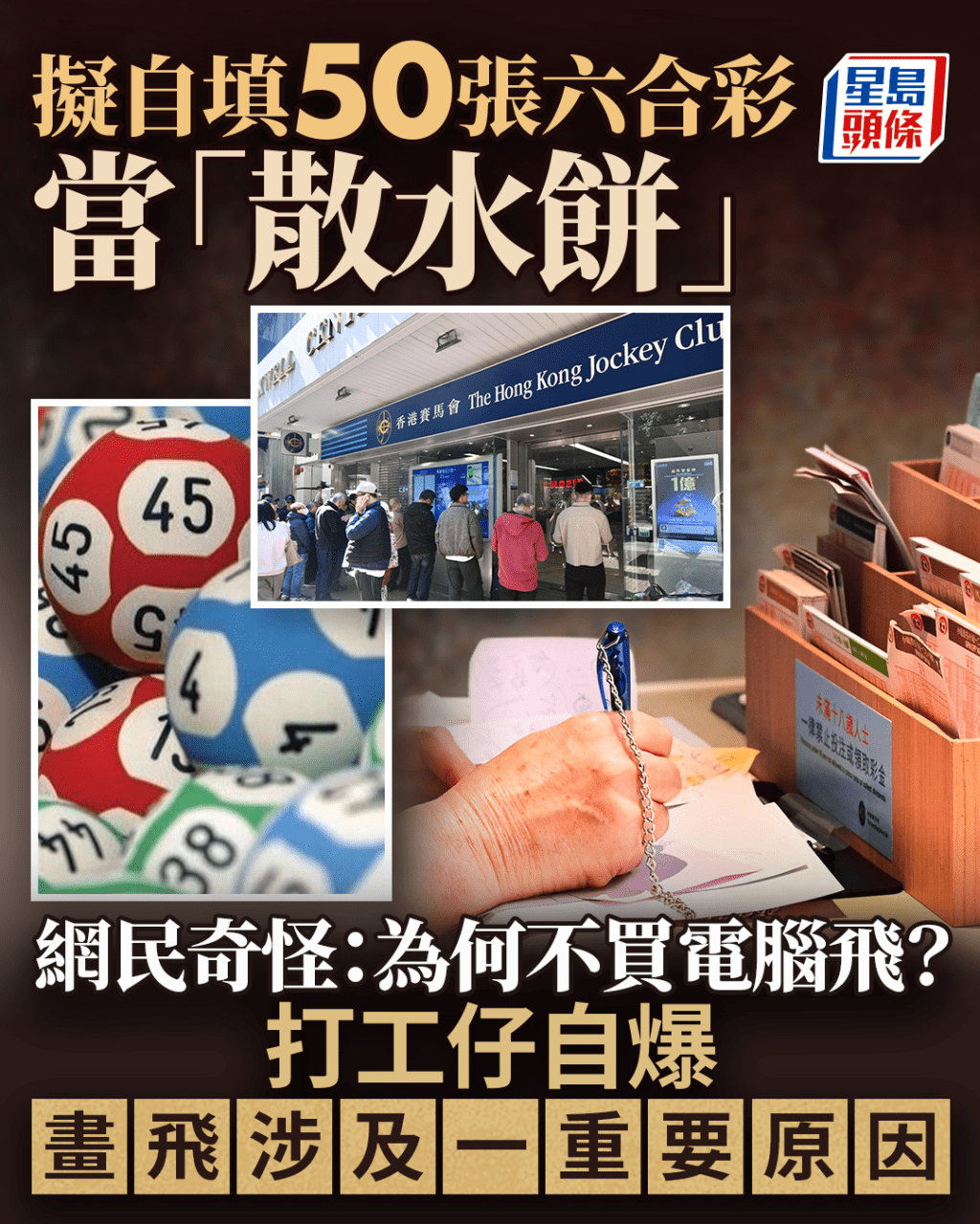 拟手写50张六合彩当散水饼 网民奇怪：何不买电脑飞？ 打工仔自爆涉及一重要原因