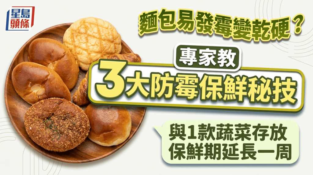 麵包易發霉變乾硬？專家教3大防霉保鮮秘技 與1款蔬菜存放保鮮期延長一周