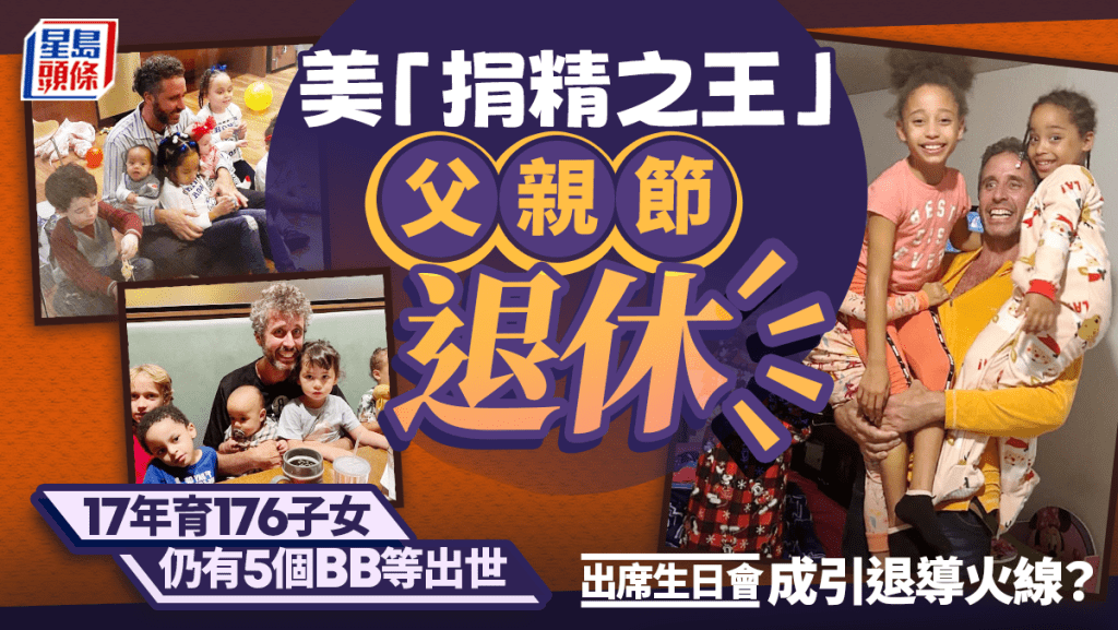 美國「捐精之王」父親節宣布退休,播種17年育176名子女遍全球。